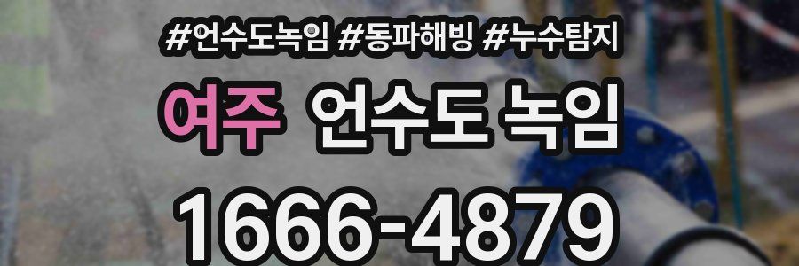 여주 언수도 녹임