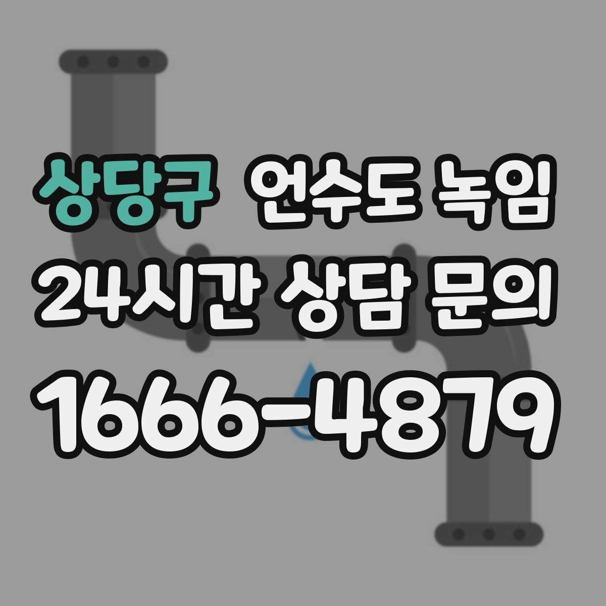 상당구 언수도 녹임 영하권이 계속될 때 예방 우선순위