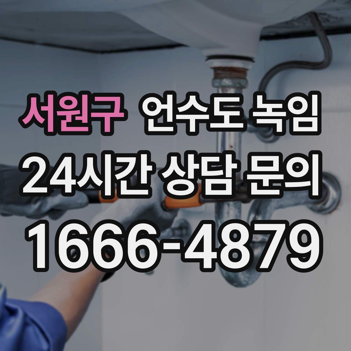 서원구 언수도 녹임