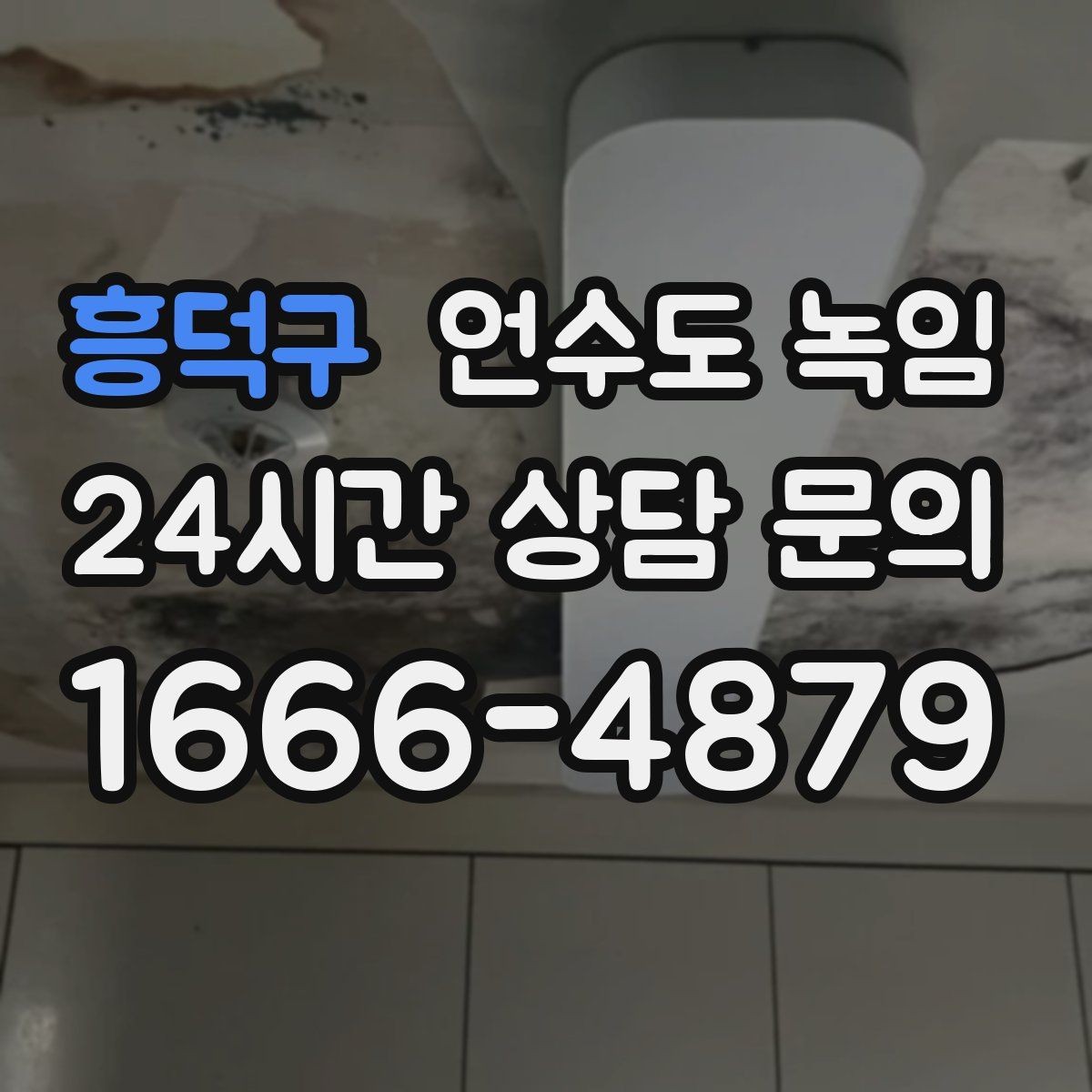 흥덕구 언수도 녹임 해빙 후 벽 바닥이 젖으면 즉시 점검해야 합니다
