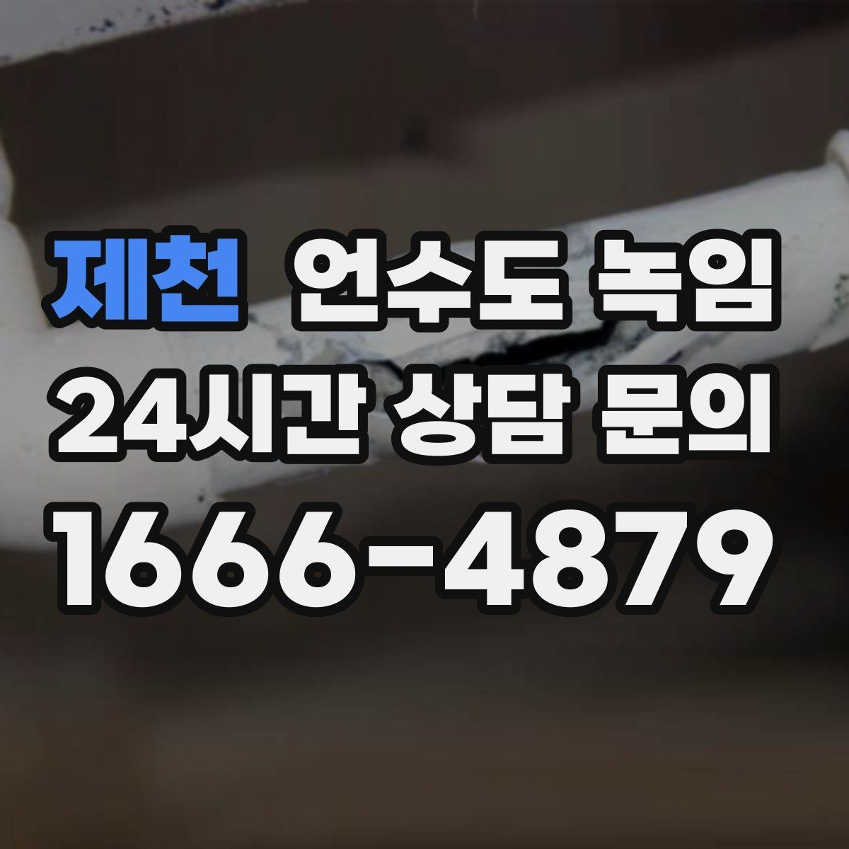 제천 언수도 녹임 상가 휴무일 뒤 수도가 안 나올 때 점검