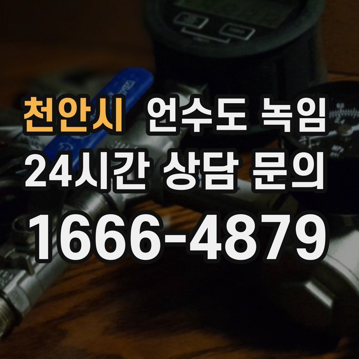 천안시 언수도 녹임 해빙 후 수전에서 칙칙 소리 날 때 이유