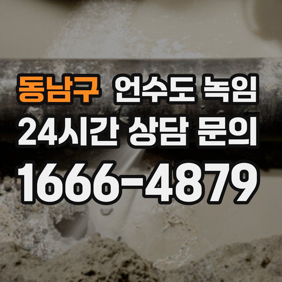 동남구 언수도 녹임