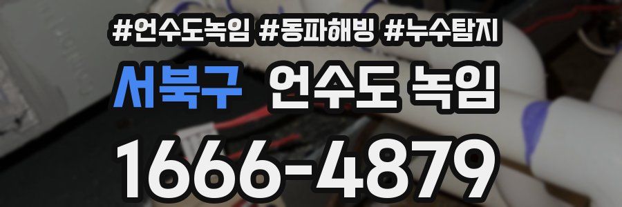 서북구 언수도 녹임