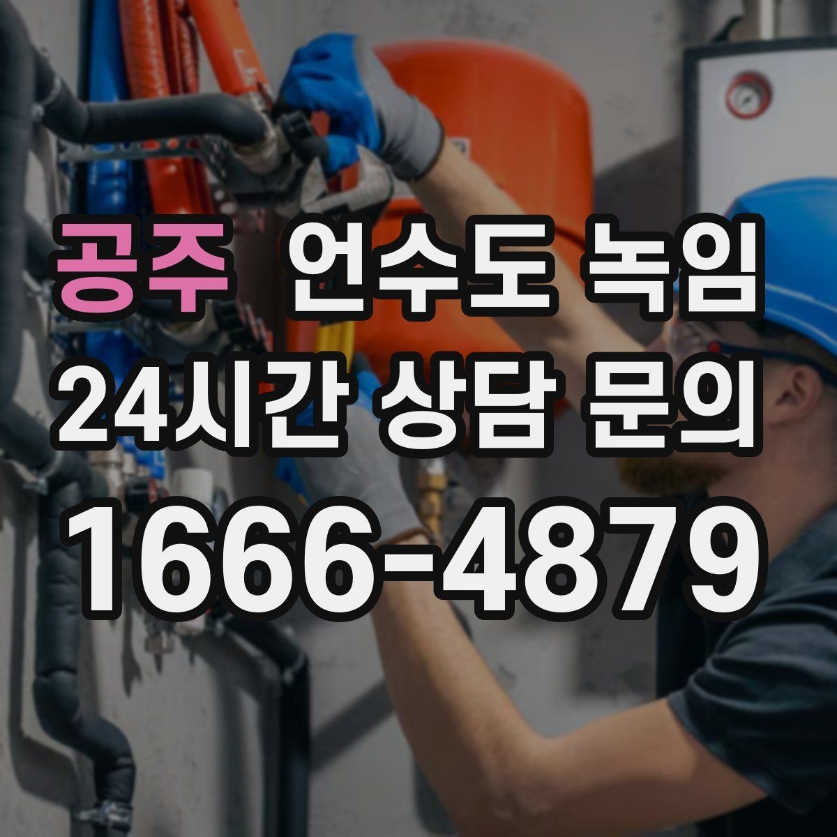 공주 언수도 녹임 외부 노출 배관 해빙 시 주의사항