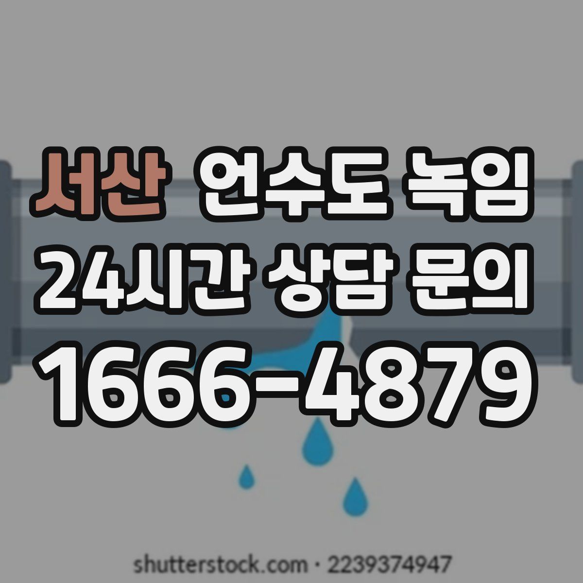서산 언수도 녹임