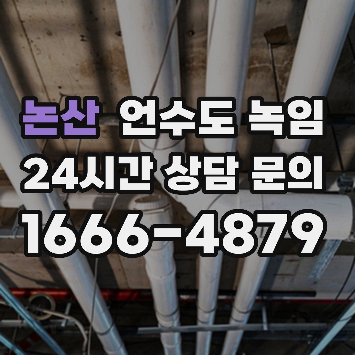 논산 언수도 녹임 물줄기가 가늘어지면 결빙을 의심해야 하는 이유