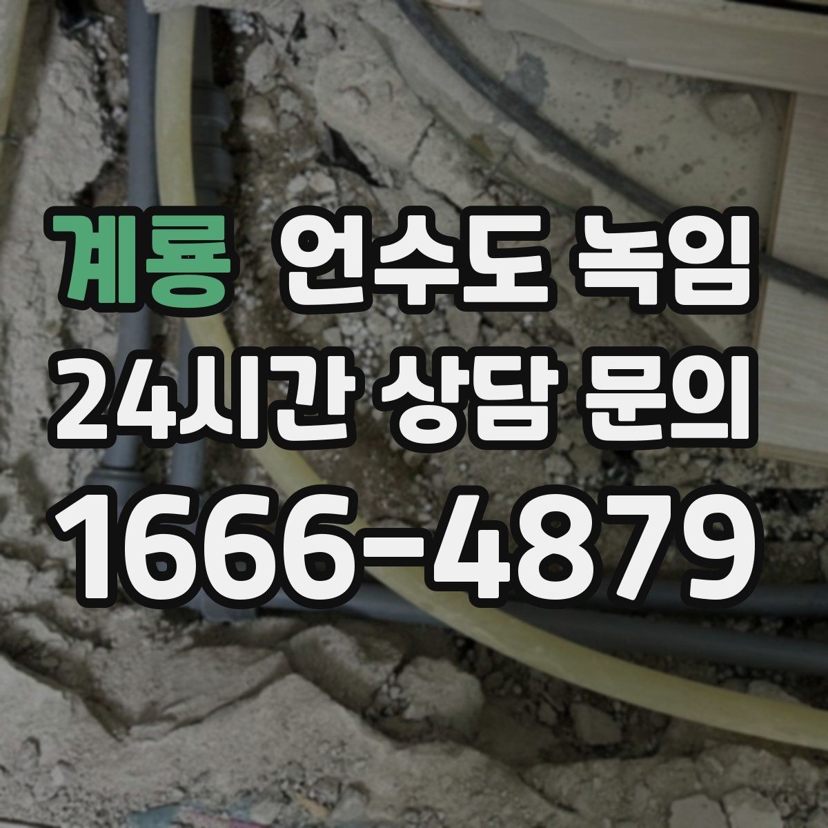 계룡 언수도 녹임 긴급 해빙 요청 시 꼭 전달해야 할 정보