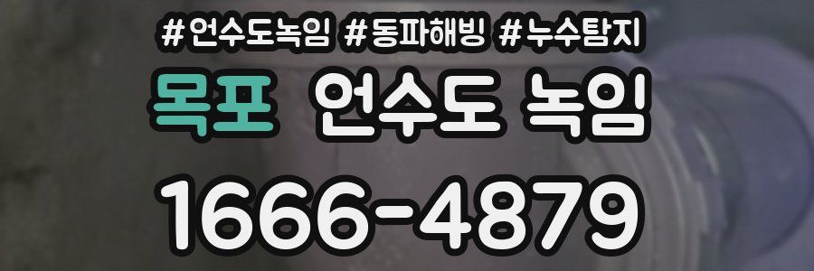 목포 언수도 녹임