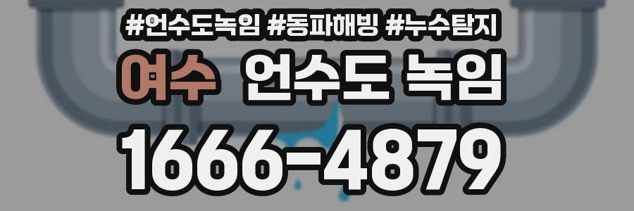 여수 언수도 녹임