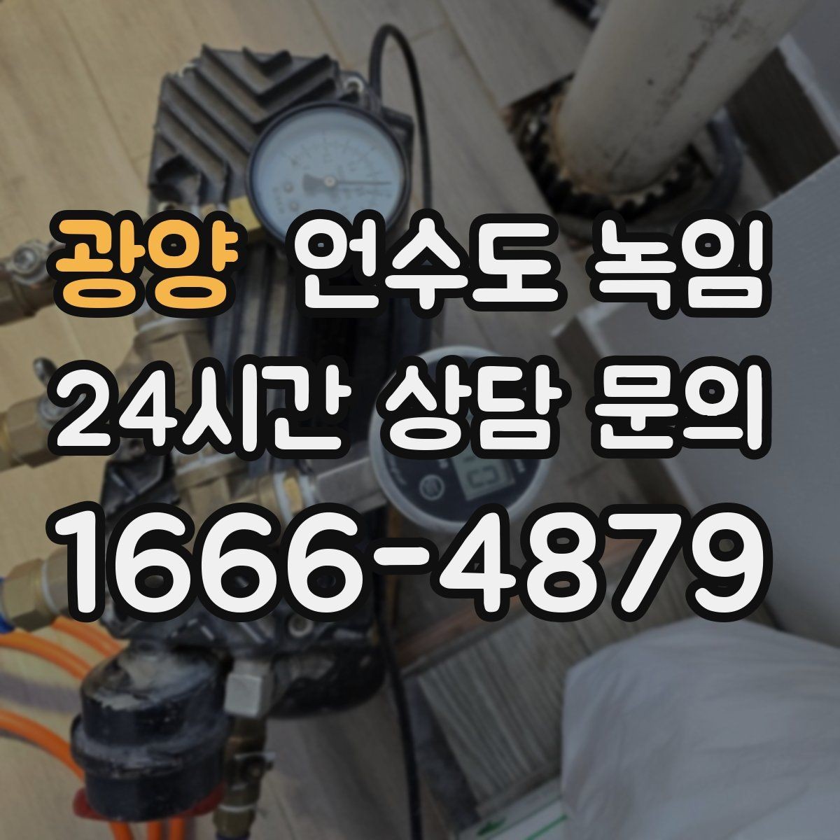 광양 언수도 녹임 물이 녹자마자 계량기가 빨리 돌면 위험 신호