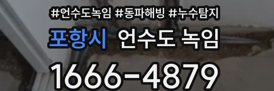 포항시 언수도 녹임