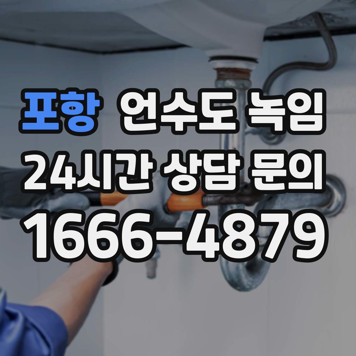 포항 언수도 녹임