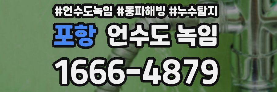 포항 언수도 녹임