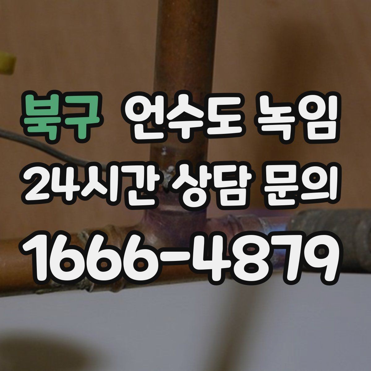 북구 언수도 녹임 해빙 후 누수 체크를 꼭 해야 하는 이유
