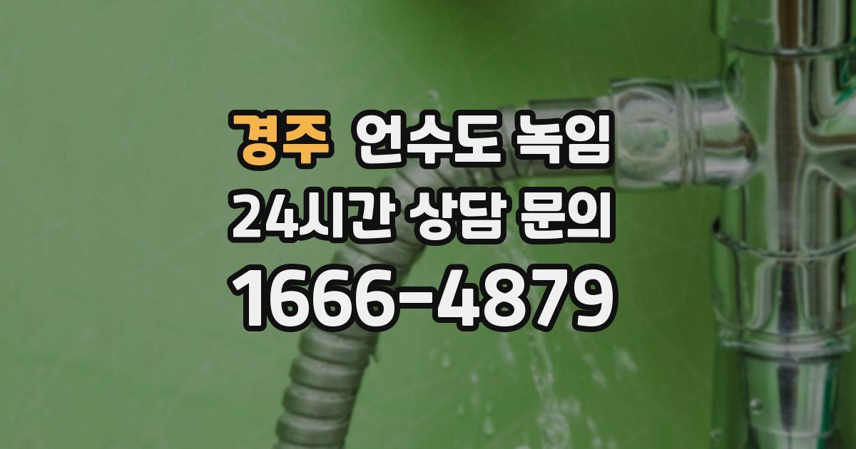 경주 언수도 녹임