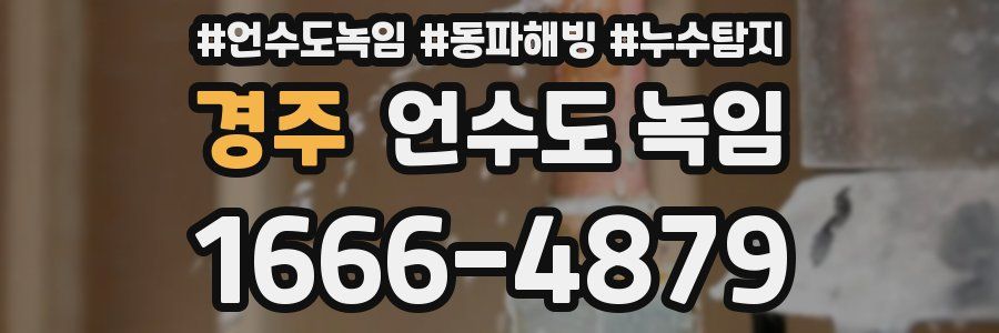 경주 언수도 녹임