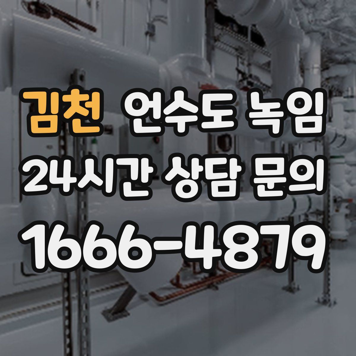 김천 언수도 녹임