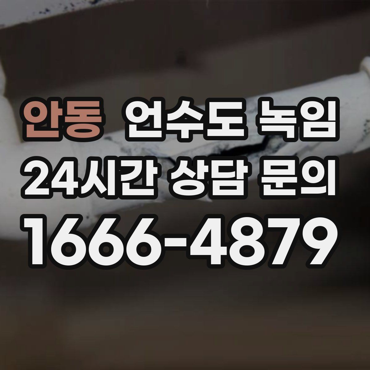 안동 언수도 녹임 보온재 상태를 찍어두면 진단이 쉬운 이유