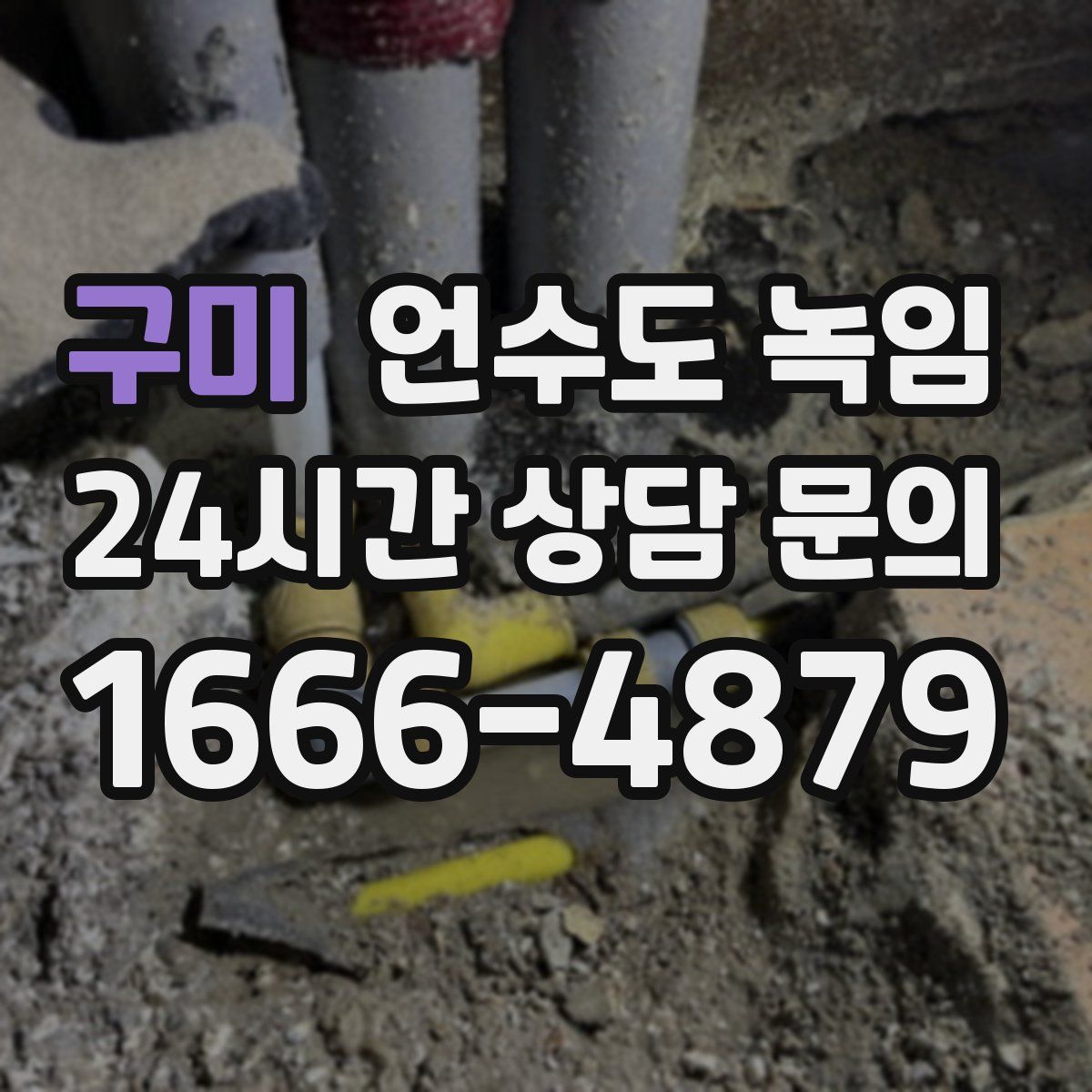 구미 언수도 녹임