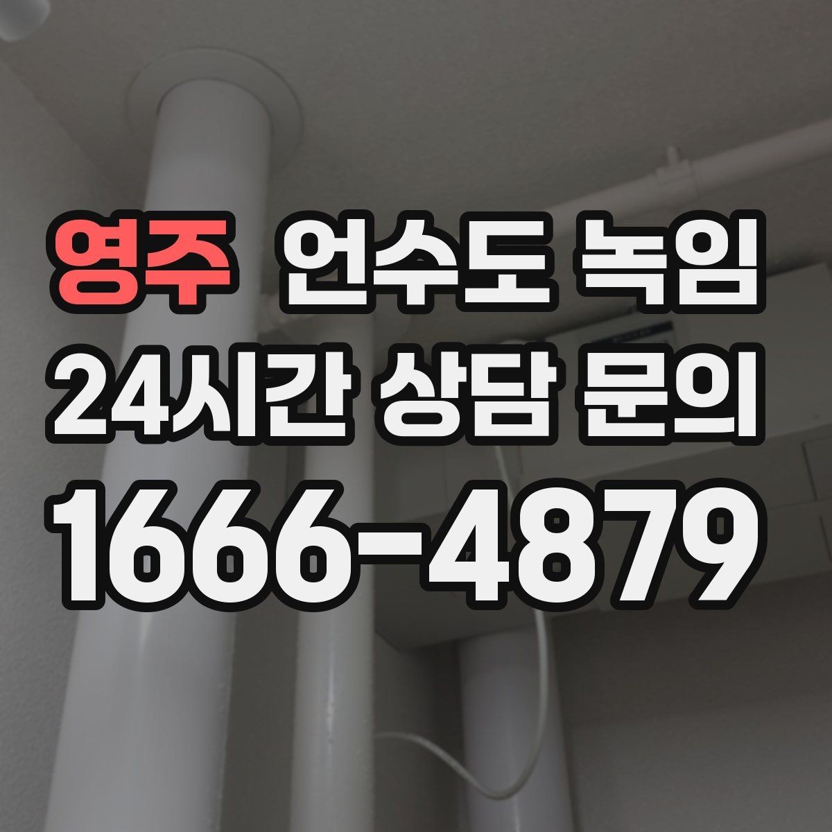영주 언수도 녹임 보온재 상태를 찍어두면 진단이 쉬운 이유
