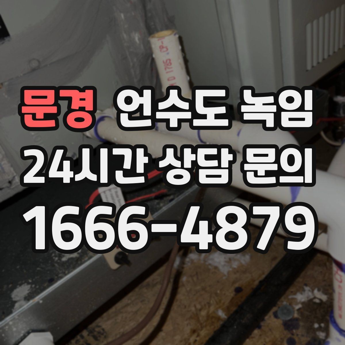 문경 언수도 녹임 난방을 안 틀면 배관이 더 위험해지는 이유