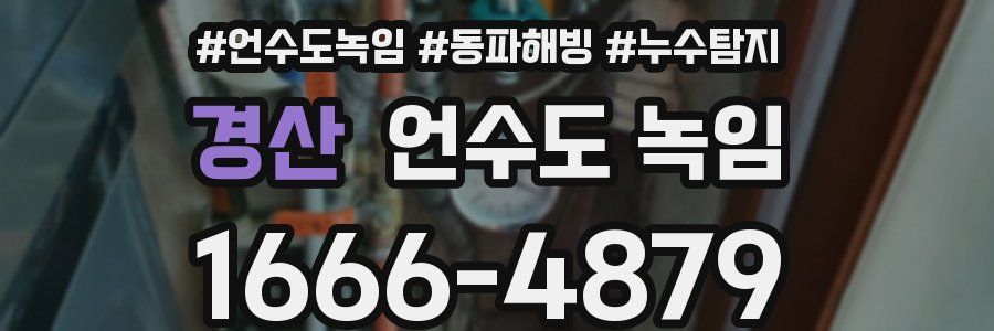 경산 언수도 녹임