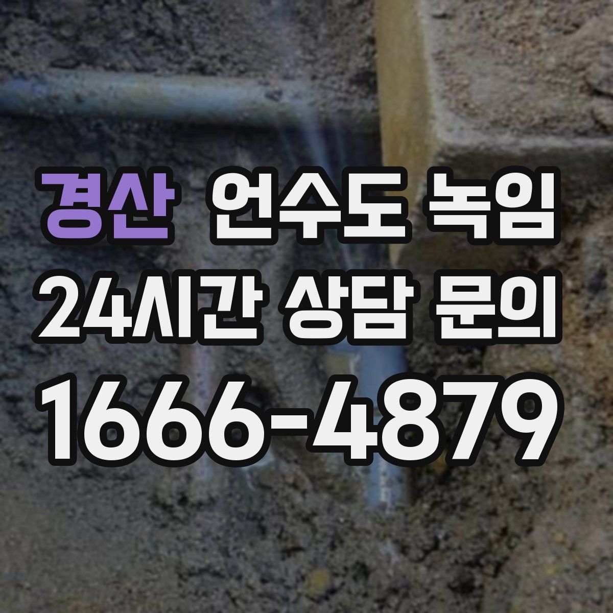 경산 언수도 녹임