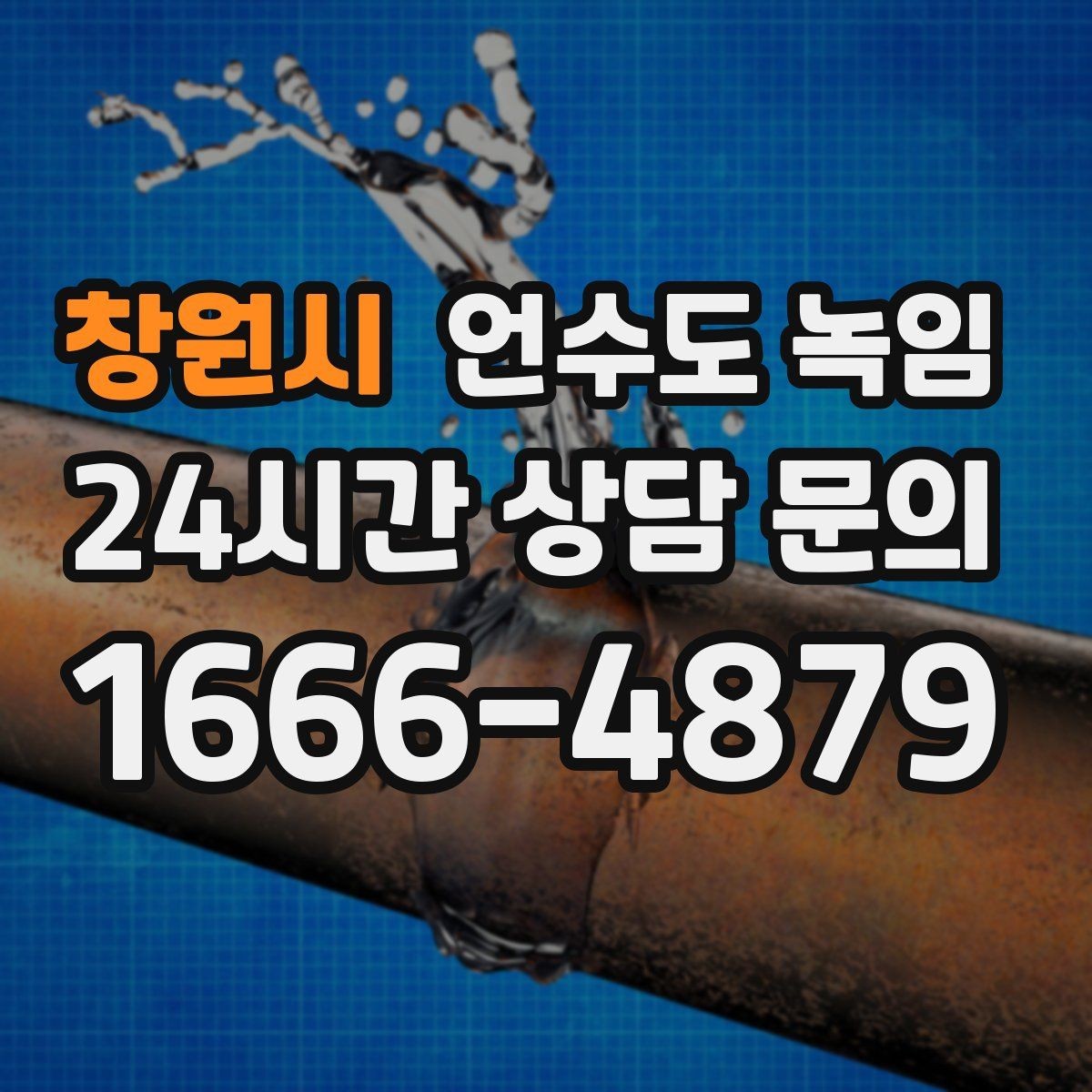 창원시 언수도 녹임 히터 사용 시 안전거리 확보가 중요한 이유