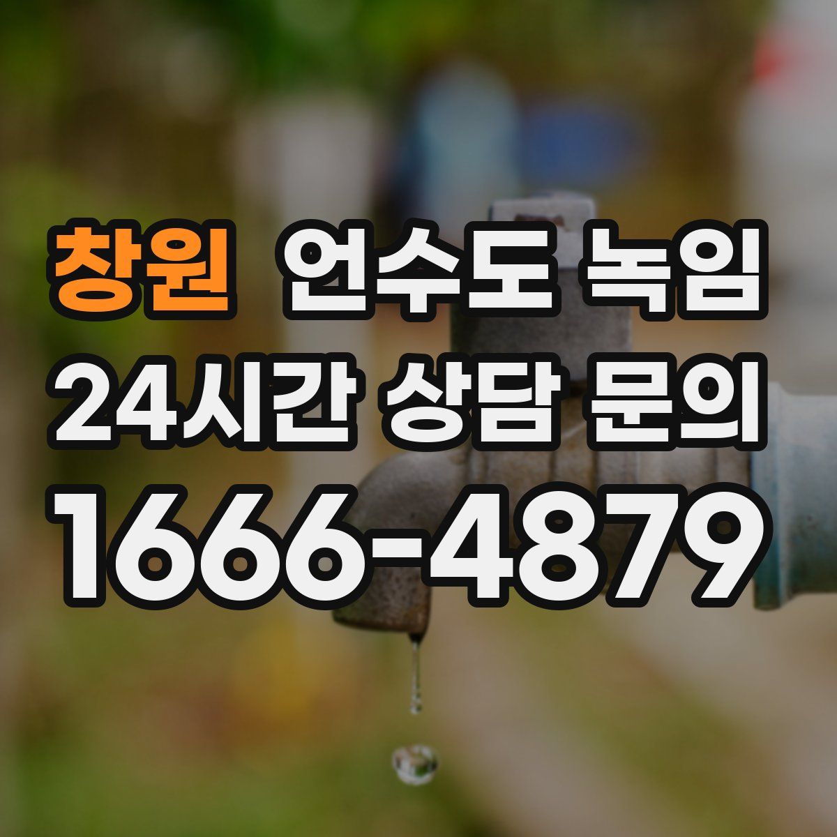 창원 언수도 녹임