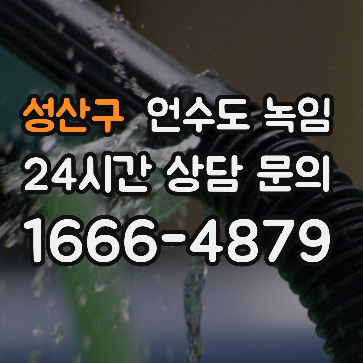 성산구 언수도 녹임 같은 자리에서 계속 얼면 단열 보강이 답입니다