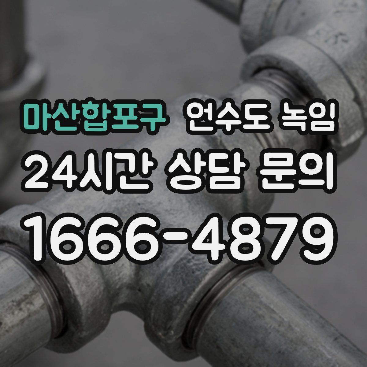 마산합포구 언수도 녹임