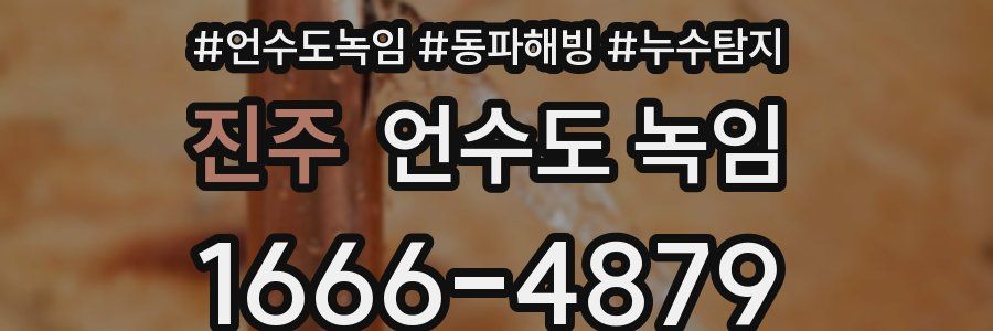 진주 언수도 녹임