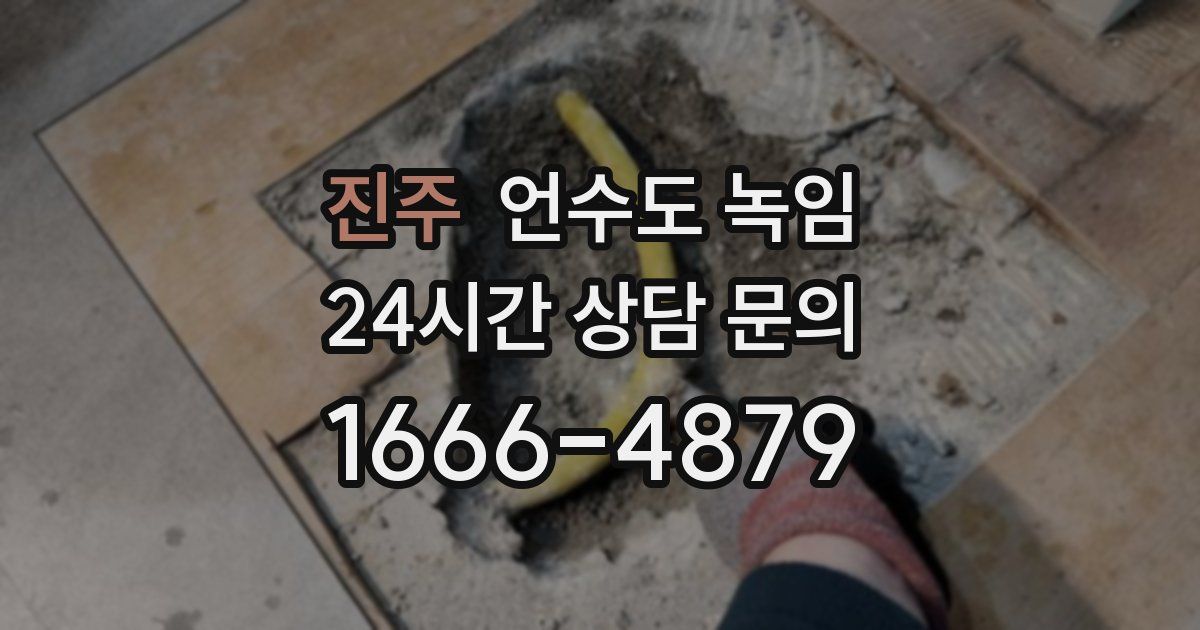 진주 언수도 녹임