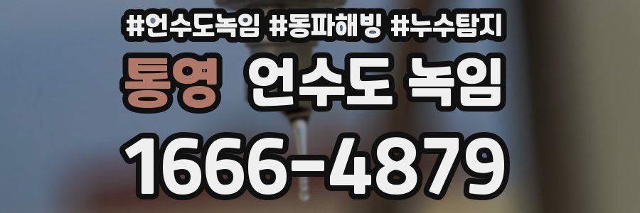 통영 언수도 녹임