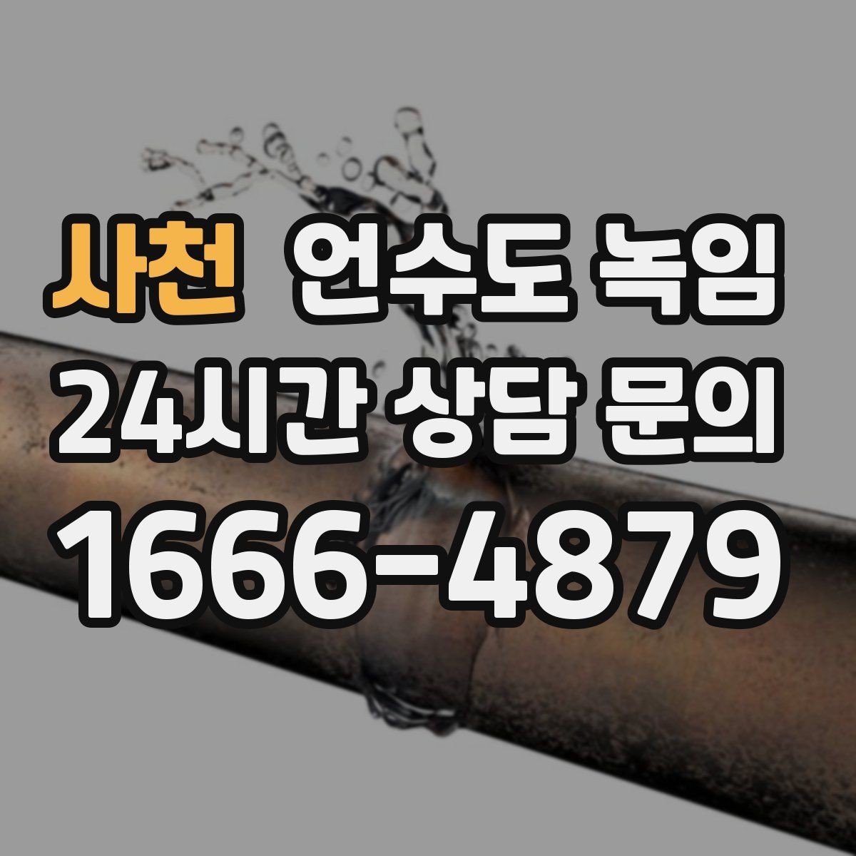 사천 언수도 녹임 긴급 출동 전에 미리 확인하면 좋은 것