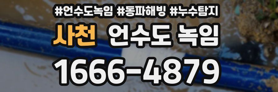 사천 언수도 녹임