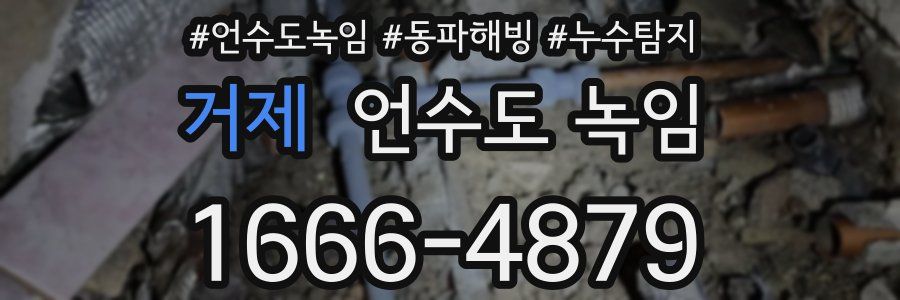 거제 언수도 녹임