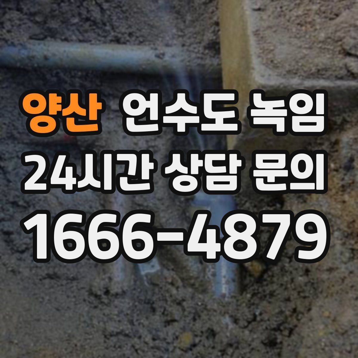 양산 언수도 녹임 열선 설치와 보온재 보강을 같이 해야 하는 이유