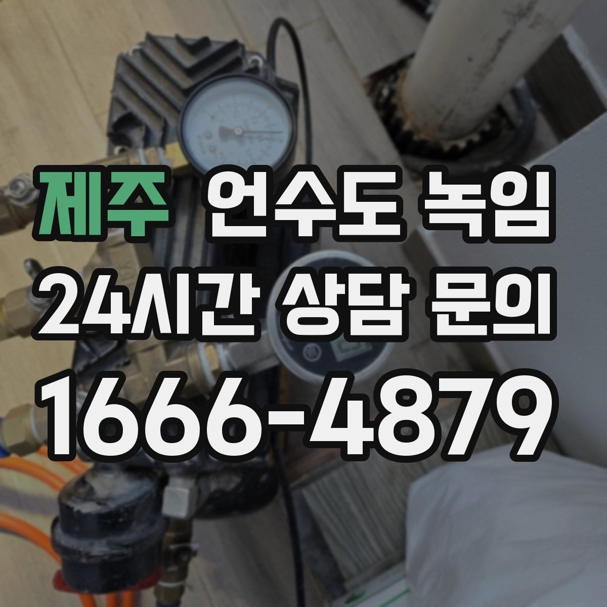 제주 언수도 녹임 해빙 뒤 수압이 약하면 필터도 확인하세요