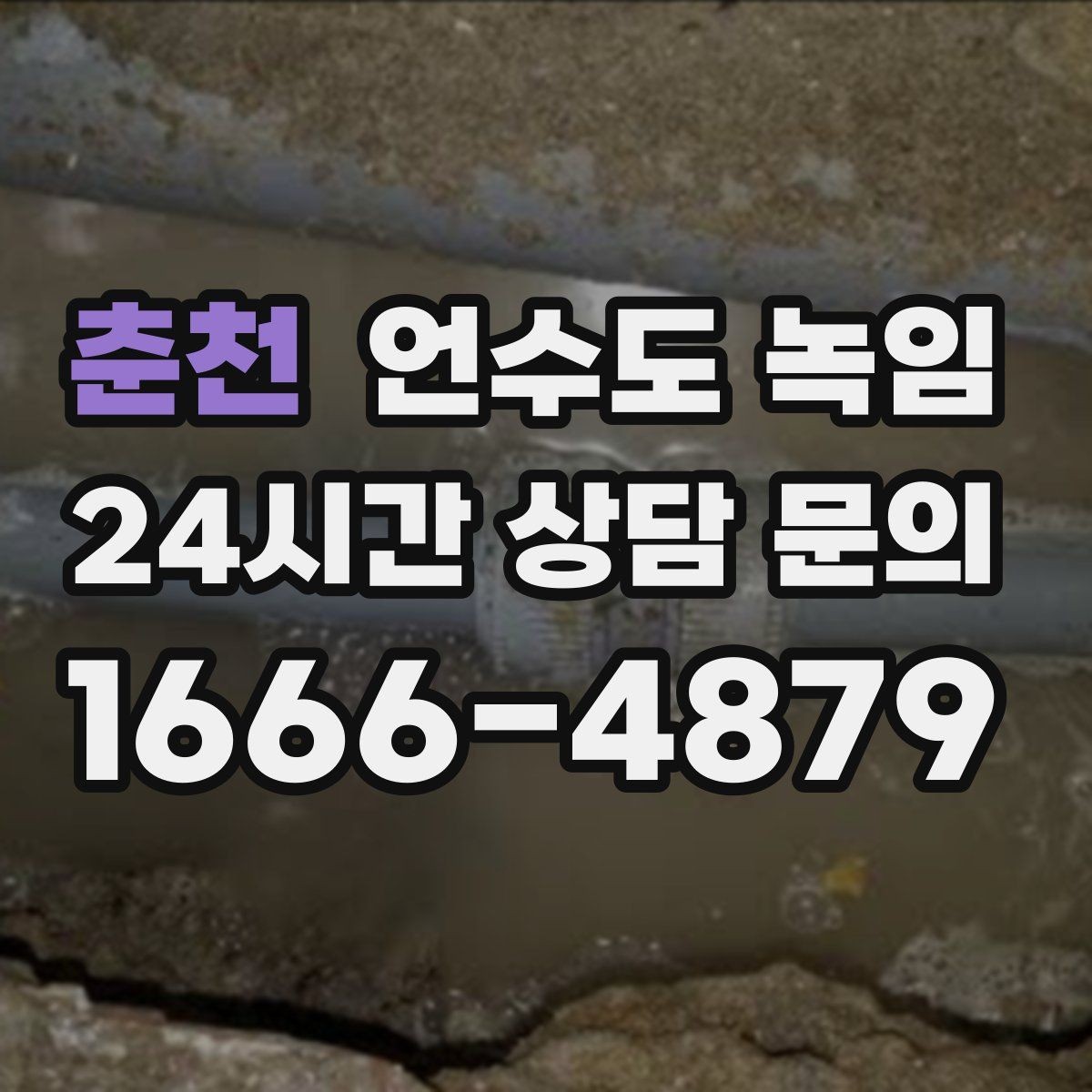춘천 언수도 녹임 계량기 보호재가 젖어 있으면 위험한 이유