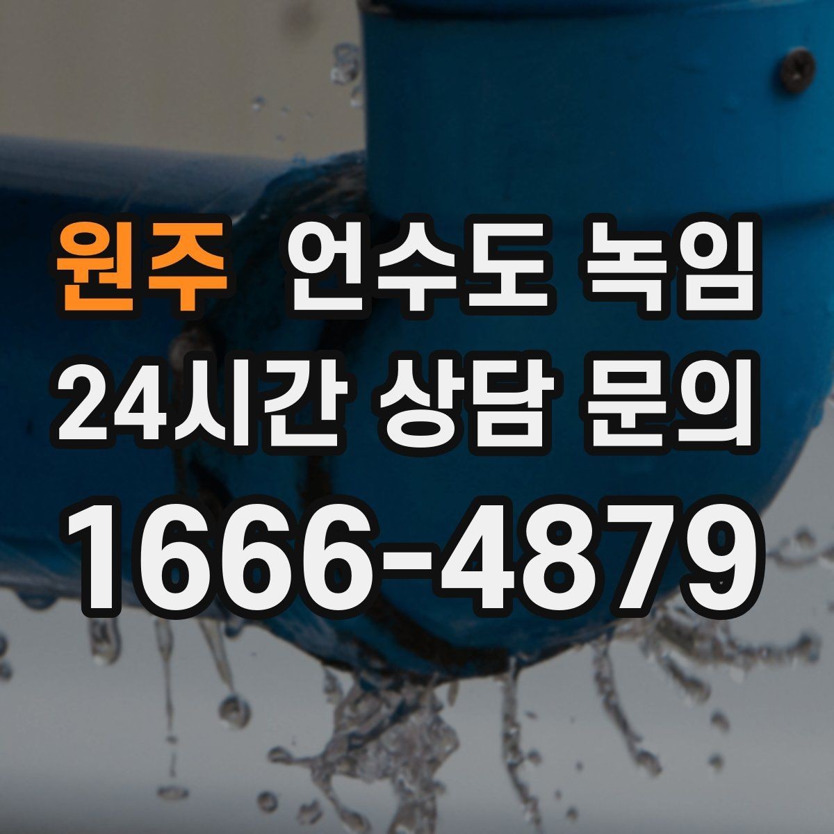 원주 언수도 녹임 보온재를 다시 감아야 하는 신호