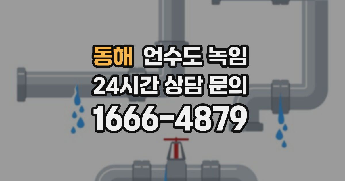 동해 언수도 녹임