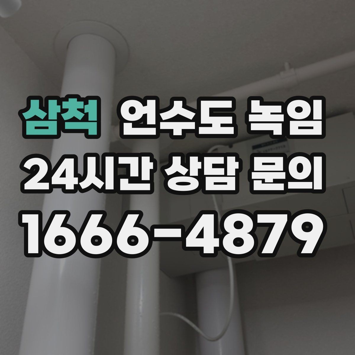 삼척 언수도 녹임 해빙 중 꽝 소리 나면 즉시 멈춰야 하는 이유