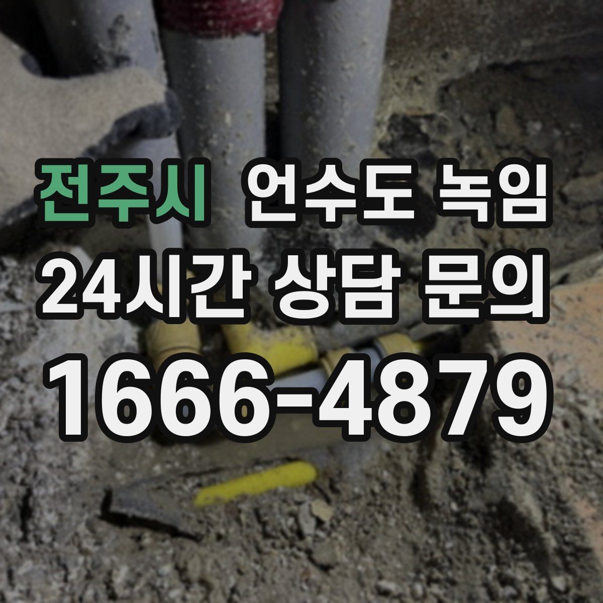 전주시 언수도 녹임 반복 결빙을 막는 가장 현실적인 방법