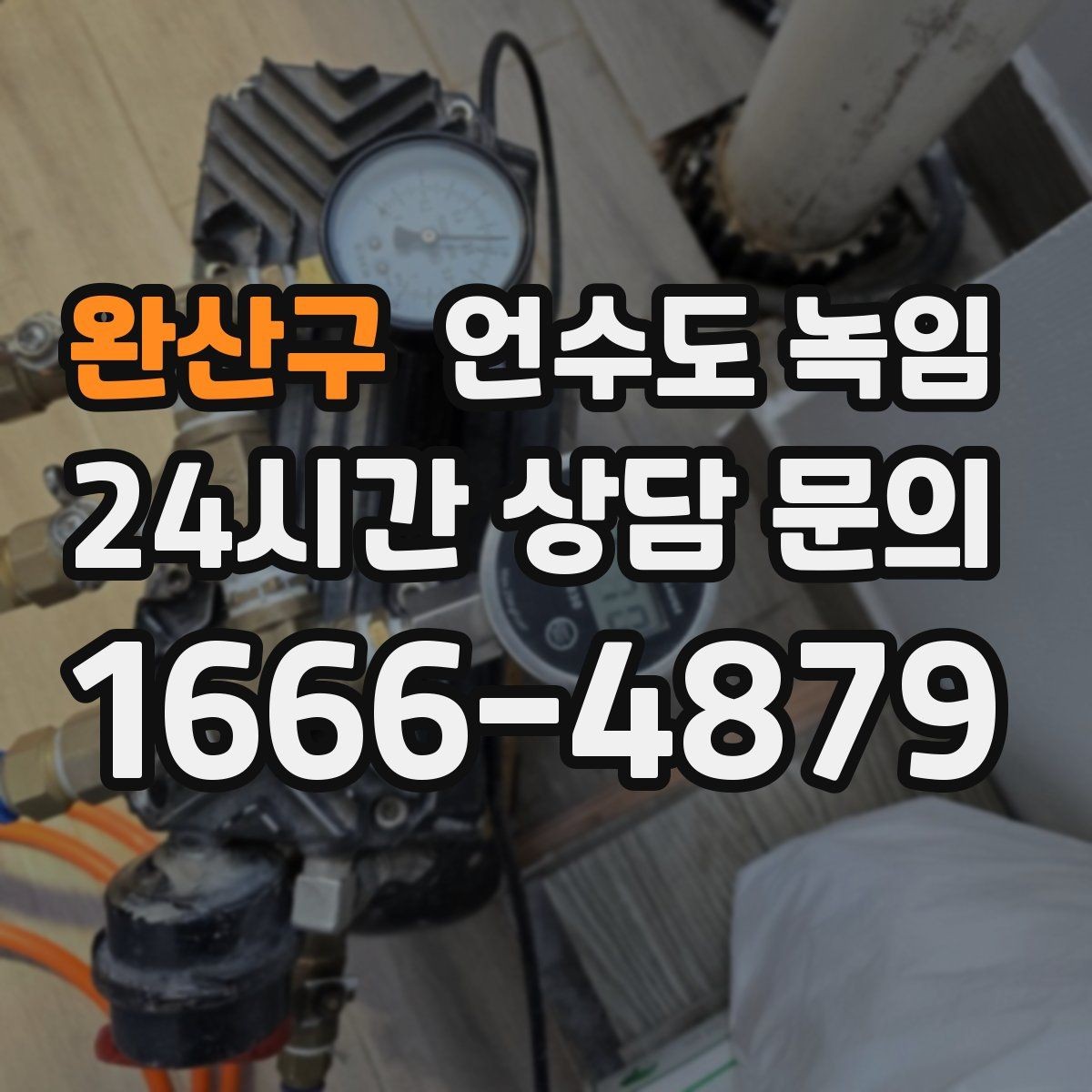 완산구 언수도 녹임 계량기함 틈새만 막아도 효과가 큰 이유