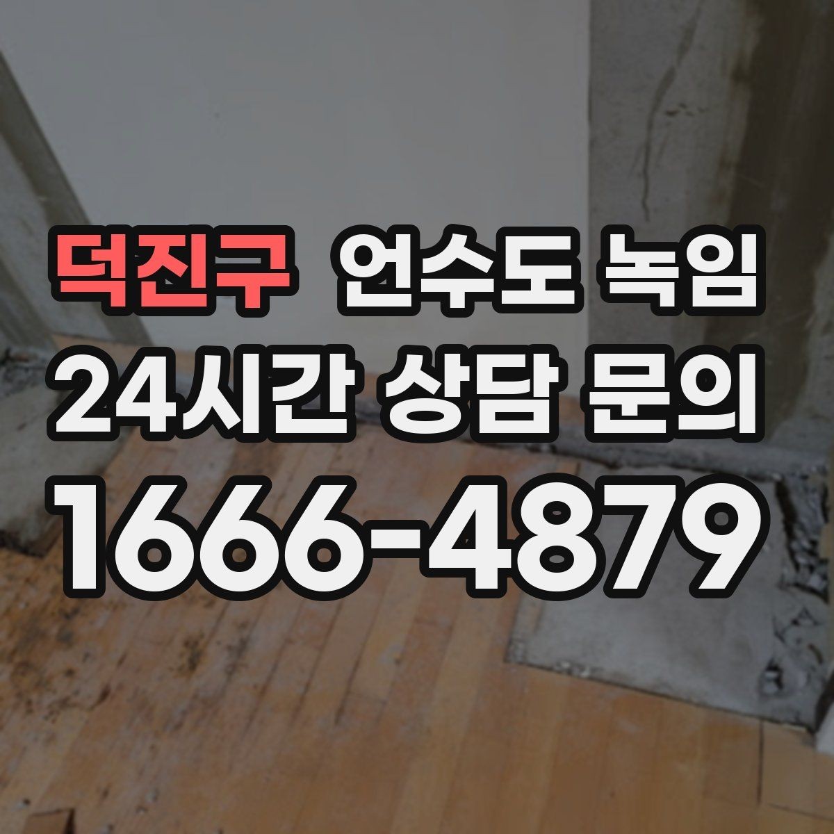 덕진구 언수도 녹임 새벽에 수도가 멈추면 당황하지 않는 대처법