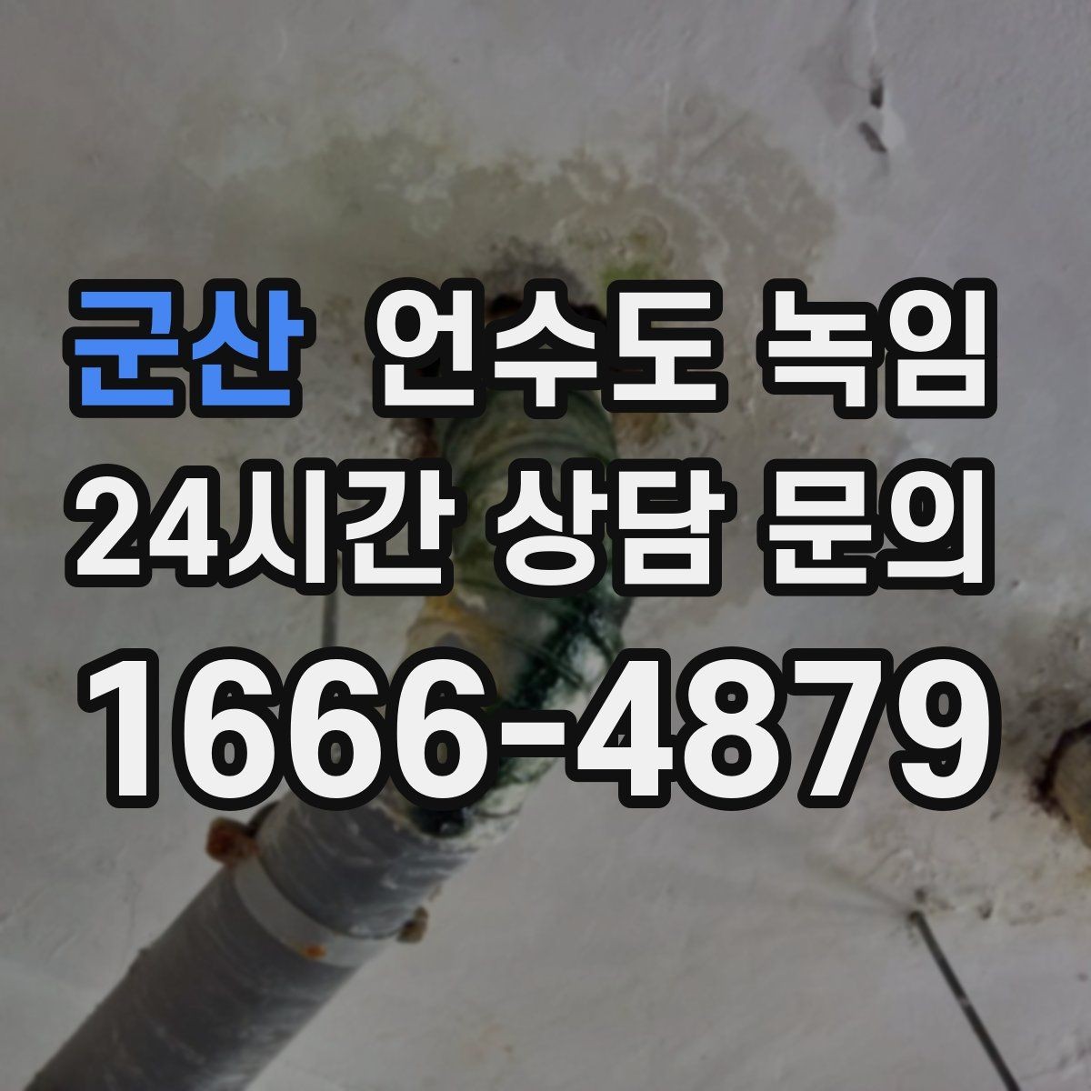군산 언수도 녹임 세면대 아래 배관이 잘 어는 구조 이유