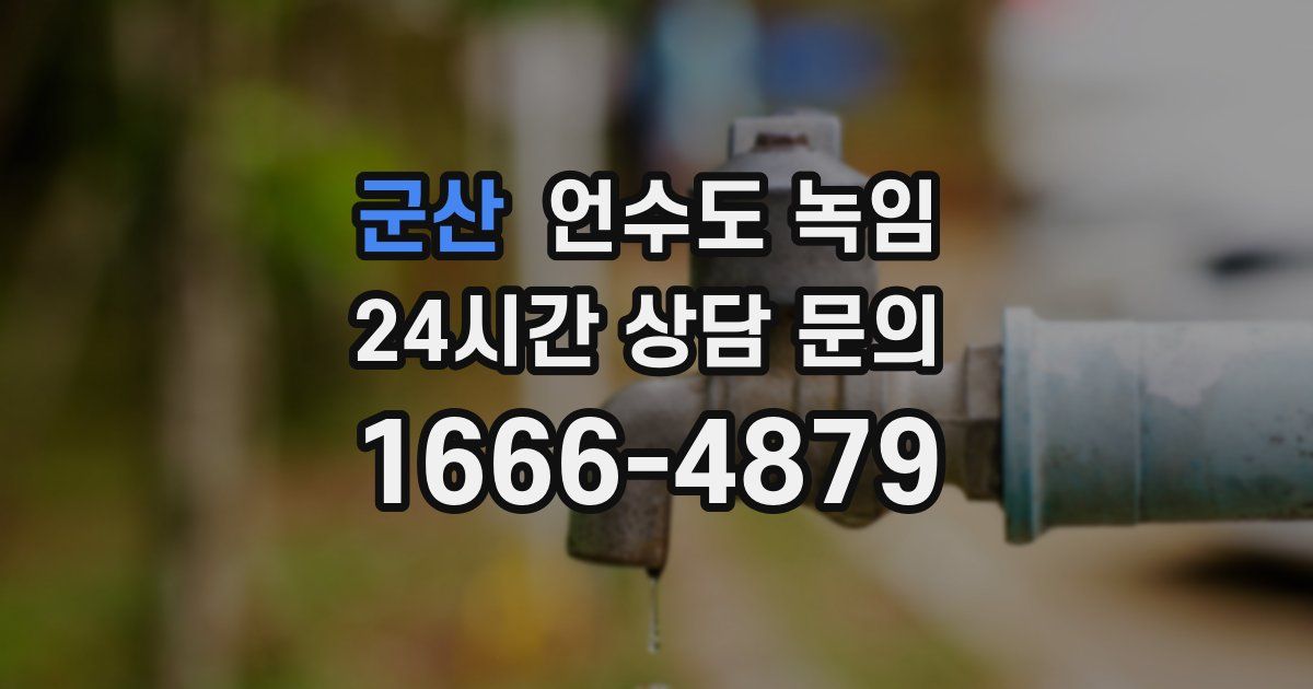 군산 언수도 녹임