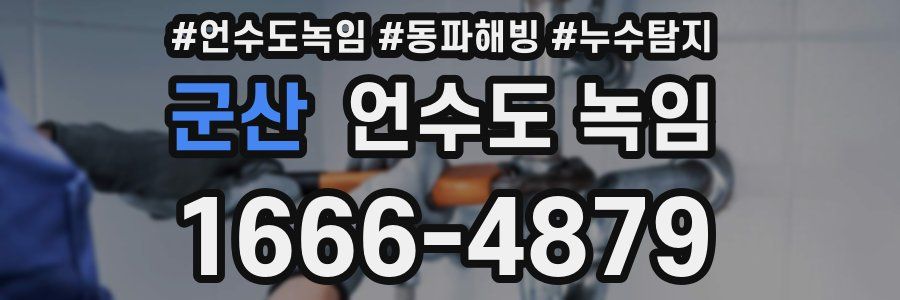 군산 언수도 녹임